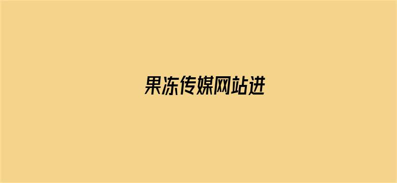 果冻传媒网站进