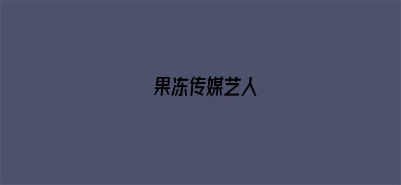 >果冻传媒艺人横幅海报图