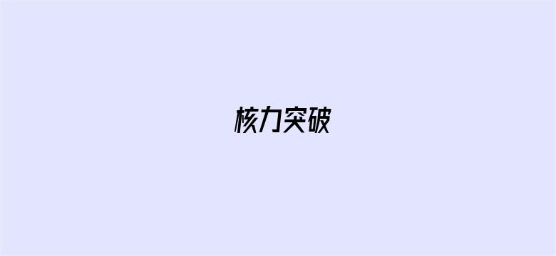 核力突破