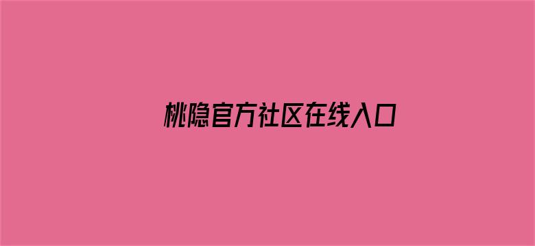 >桃隐官方社区在线入口横幅海报图