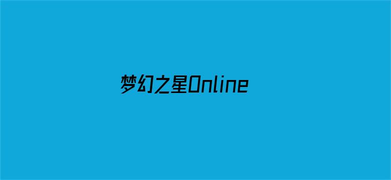 梦幻之星Online2