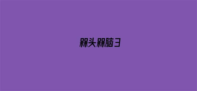 槑头槑脑3