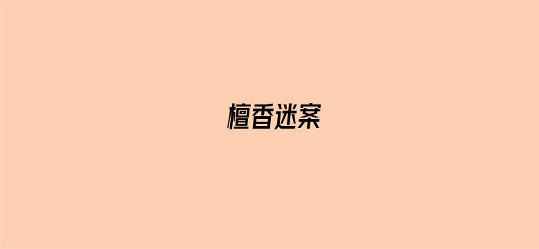 檀香迷案