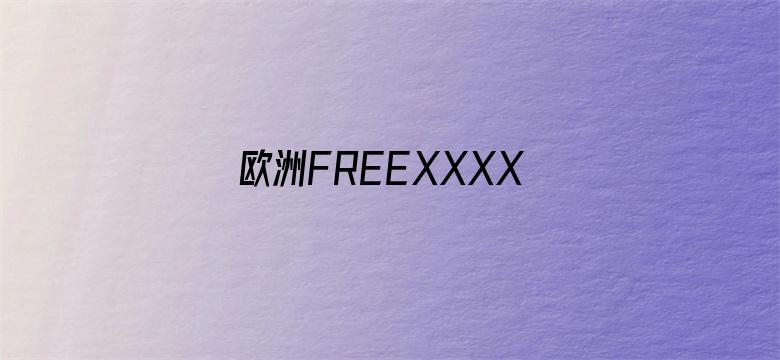 欧洲FREEXXXX性少妇播放