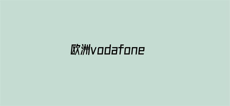 欧洲vodafonewifi粗-Movie