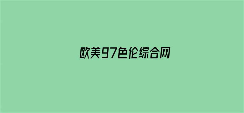 欧美97色伦综合网