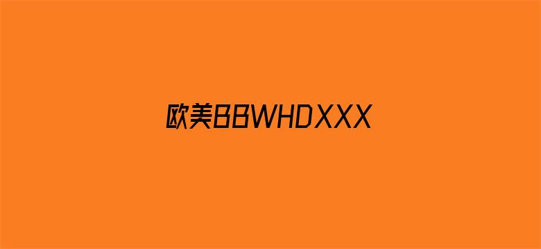 欧美BBWHDXXX