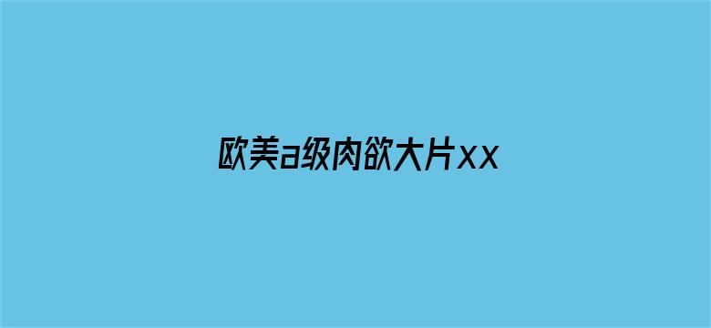 欧美a级肉欲大片xxx