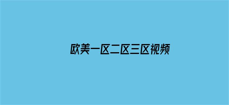 欧美一区二区三区视频免费观看