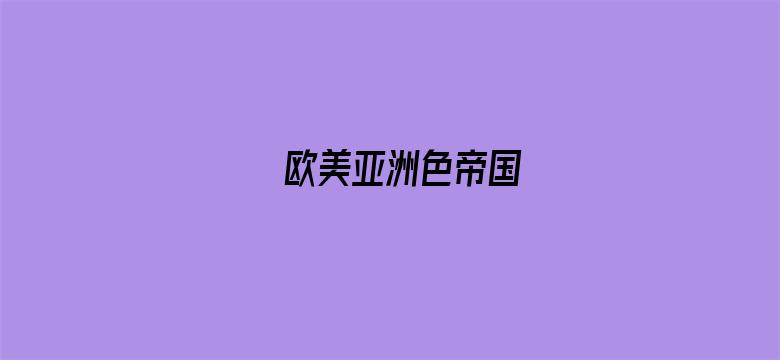 欧美亚洲色帝国-Movie