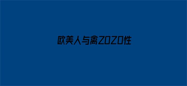 >欧美人与禽ZOZ0性伦交横幅海报图