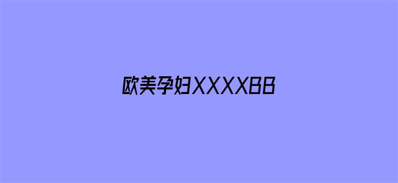 >欧美孕妇XXXXBBBB横幅海报图