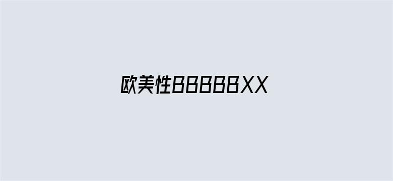 欧美性BBBBBXXXXXXX