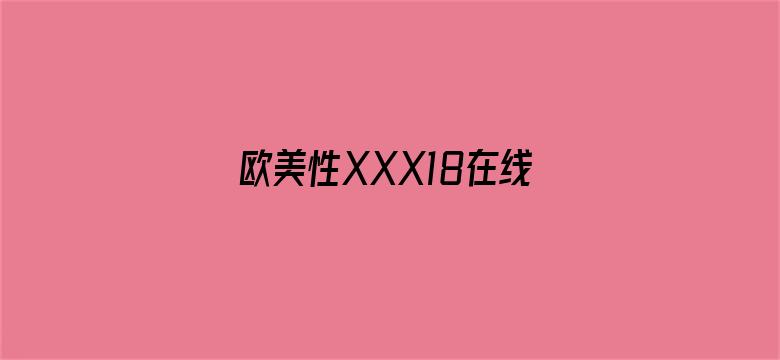 欧美性XXX18在线观看电影封面图