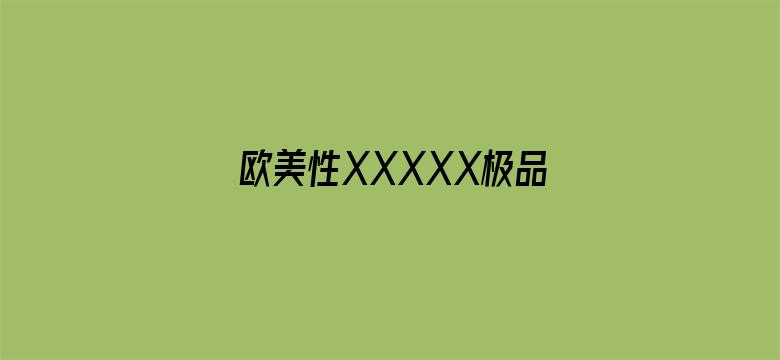 欧美性XXXXX极品少妇