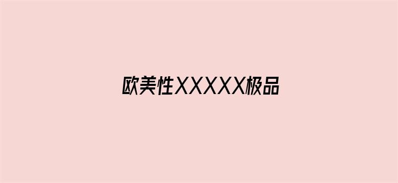 >欧美性XXXXX极品老少横幅海报图