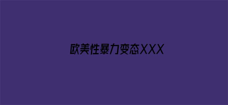 欧美性暴力变态XXXX电影封面图