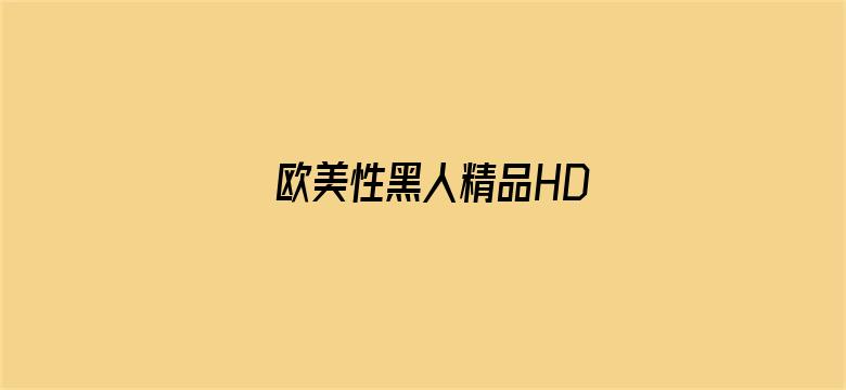 欧美性黑人精品HD-Movie