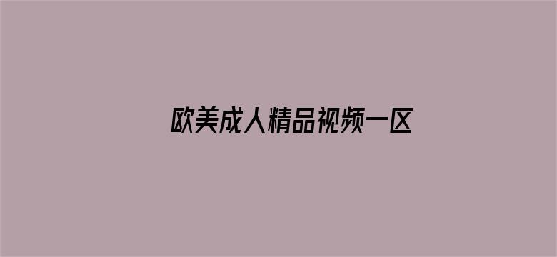 >欧美成人精品视频一区二区三区横幅海报图