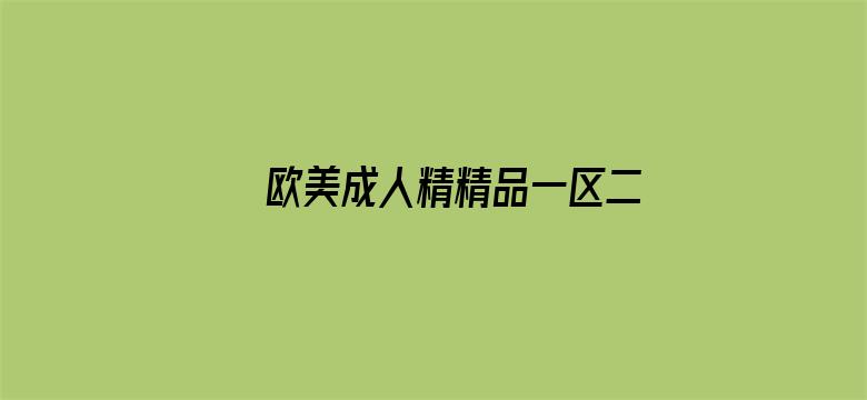 >欧美成人精精品一区二区三区横幅海报图