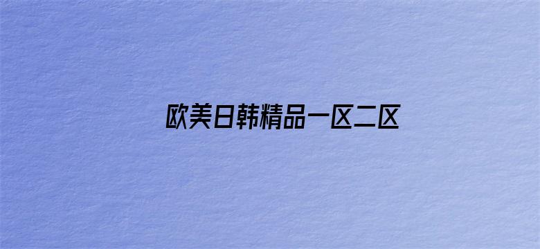 >欧美日韩精品一区二区香蕉下载横幅海报图