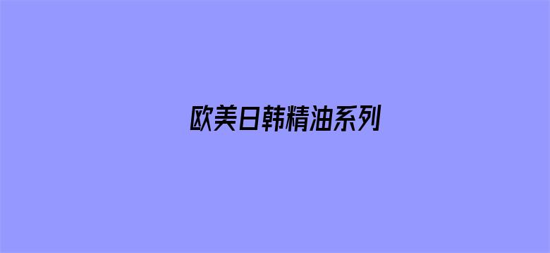 欧美日韩精油系列