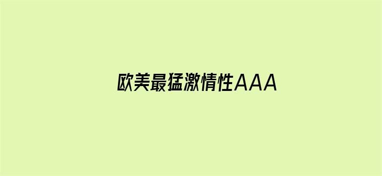 欧美最猛激情性AAAAA