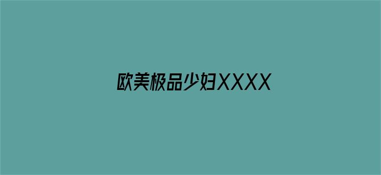 欧美极品少妇XXXXⅩOOOO