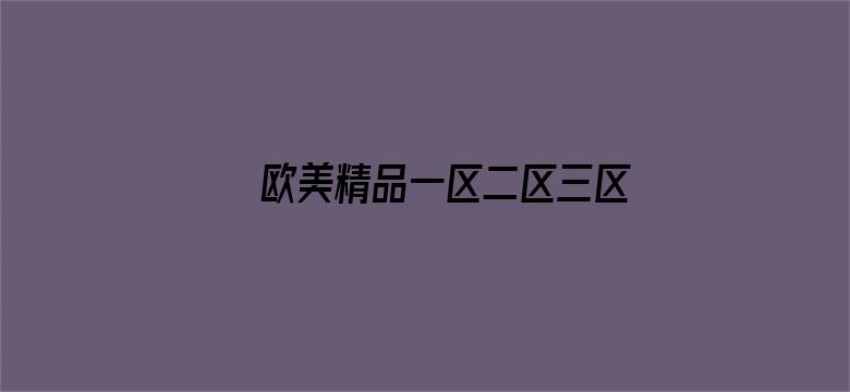 >欧美精品一区二区三区在线观看横幅海报图