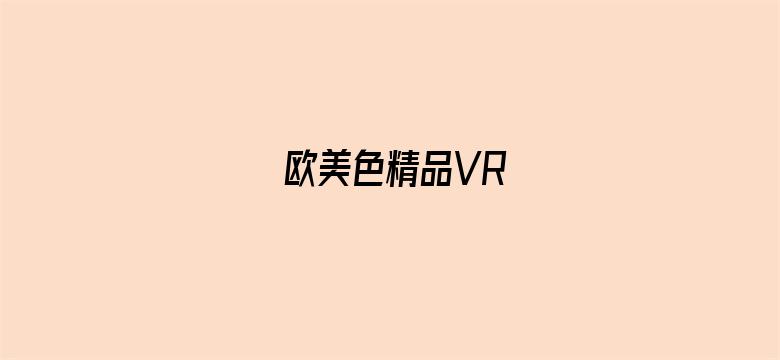 >欧美色精品VR横幅海报图