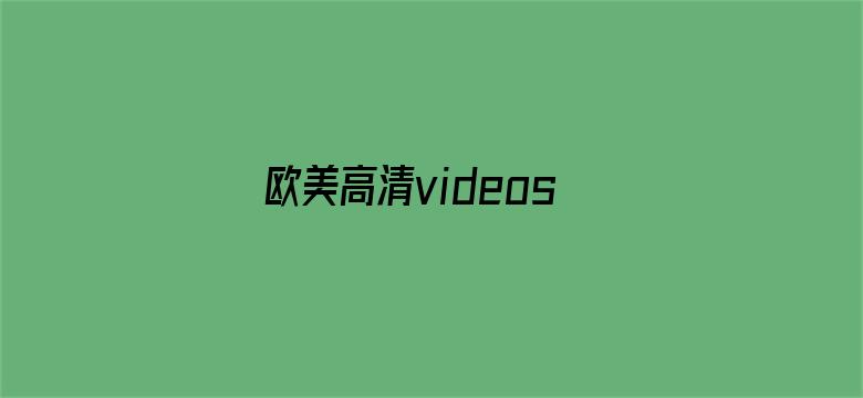 >欧美高清videossexohd潮喷横幅海报图