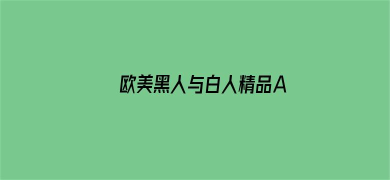 >欧美黑人与白人精品A片横幅海报图