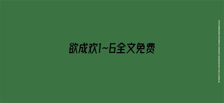 欲成欢1~6全文免费阅