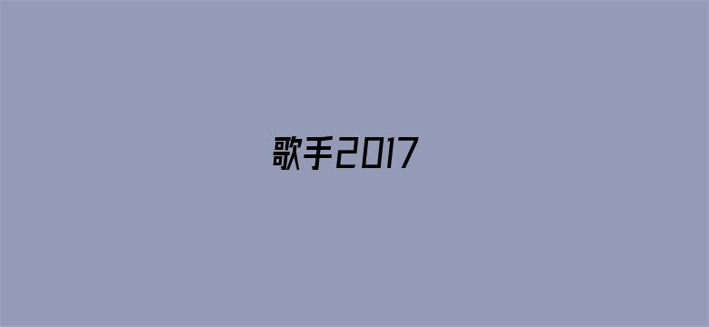 歌手2017