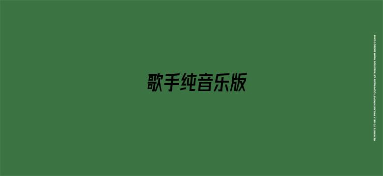 歌手纯音乐版