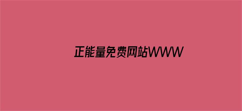 正能量免费网站WWW正能量免费电影封面图