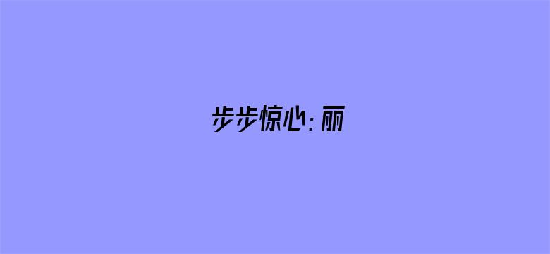 步步惊心：丽