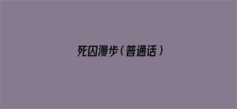 死囚漫步（普通话）