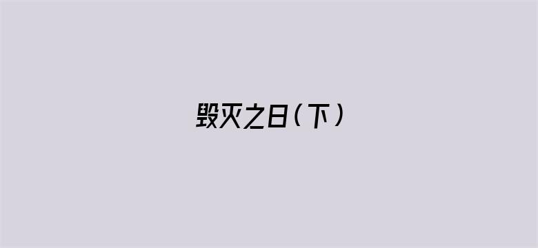 毁灭之日（下）