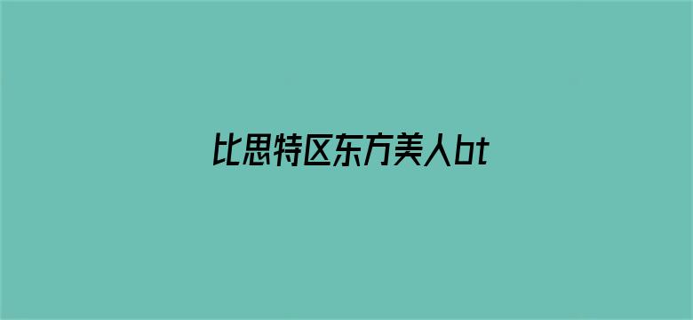 >比思特区东方美人bt横幅海报图