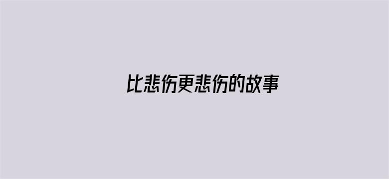 比悲伤更悲伤的故事