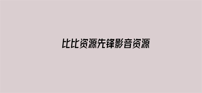 >比比资源先锋影音资源横幅海报图