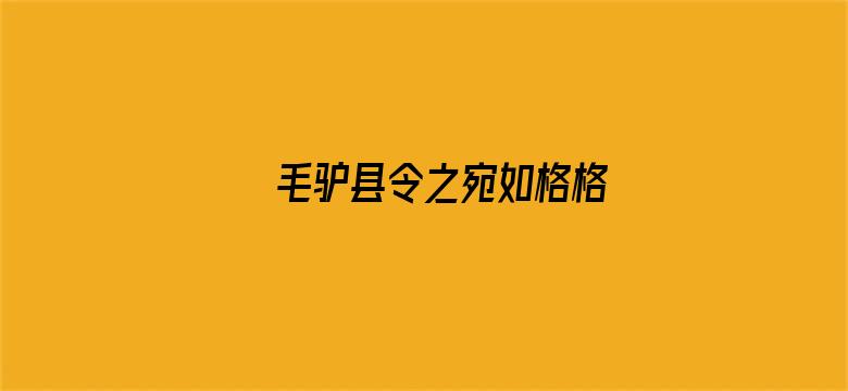 毛驴县令之宛如格格