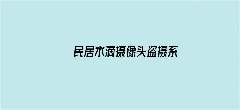 >民居水滴摄像头盗摄系列在线横幅海报图