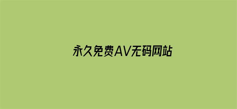 永久免费AV无码网站性色AV-Movie