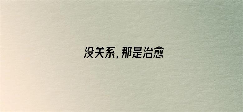 没关系，那是治愈