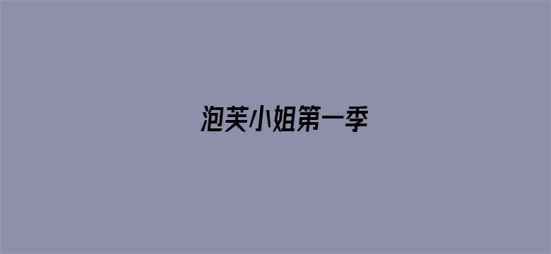 泡芙小姐第一季