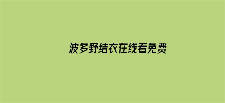 >波多野结衣在线看免费横幅海报图