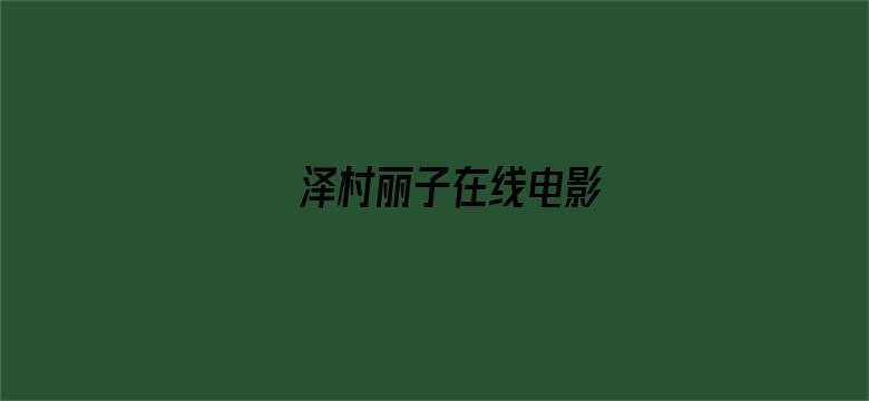 泽村丽子在线电影