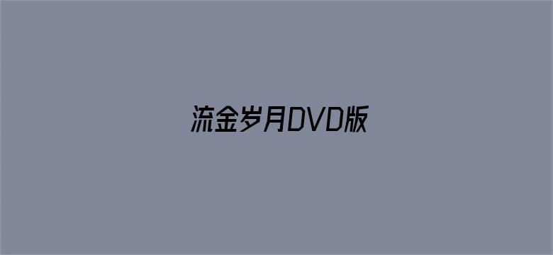 流金岁月DVD版